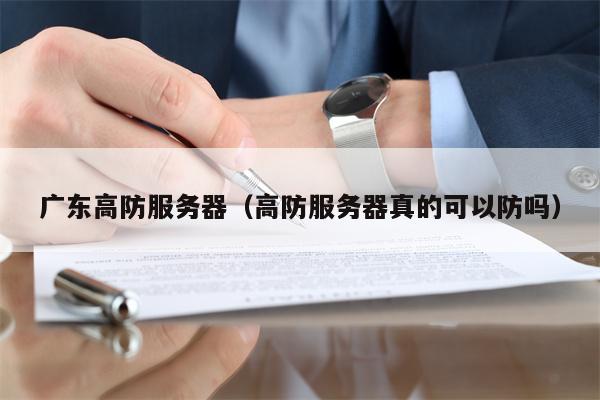 广东高防服务器（高防服务器真的可以防吗）
