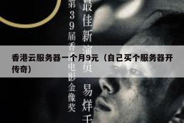 香港云服务器一个月9元（自己买个服务器开传奇）