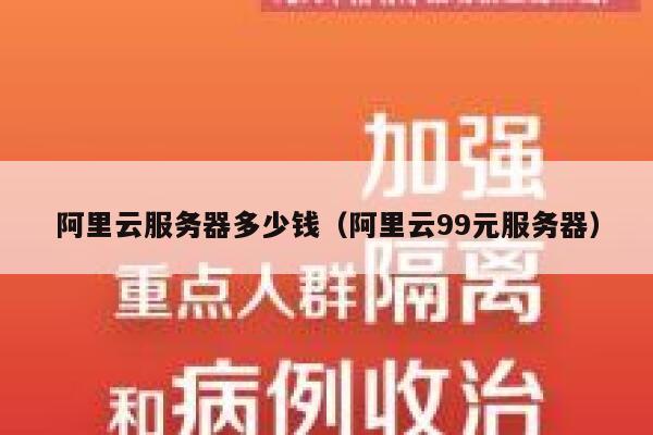 阿里云服务器多少钱（阿里云99元服务器）