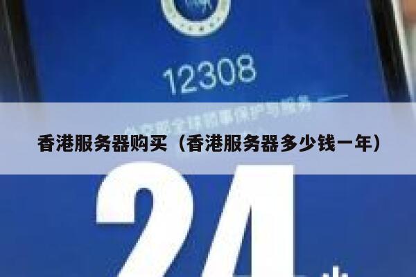 香港服务器购买（香港服务器多少钱一年）