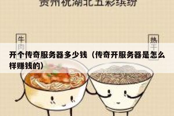 开个传奇服务器多少钱（传奇开服务器是怎么样赚钱的）