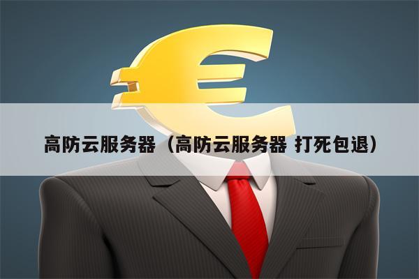 高防云服务器（高防云服务器 打死包退）