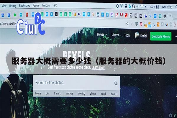 服务器大概需要多少钱（服务器的大概价钱）