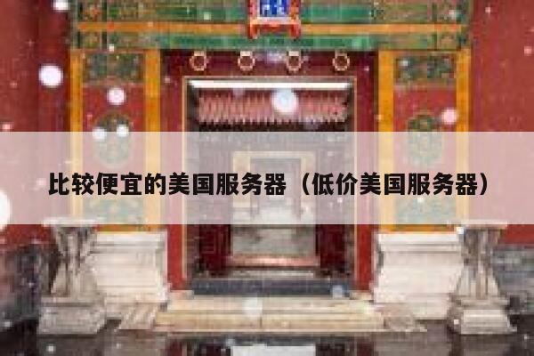 比较便宜的美国服务器（低价美国服务器）