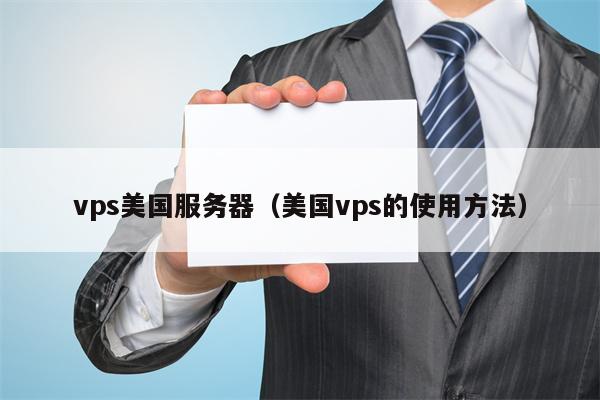 vps美国服务器（美国vps的使用方法）