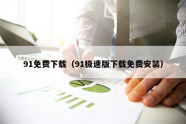 91免费下载（91极速版下载免费安装）