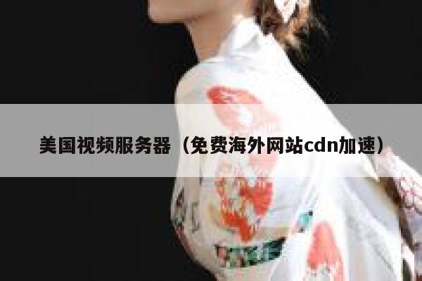 美国视频服务器（免费海外网站cdn加速）