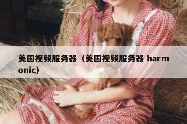 美国视频服务器（美国视频服务器 harmonic）