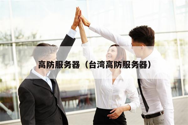 高防服务器（台湾高防服务器）
