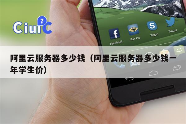 阿里云服务器多少钱（阿里云服务器多少钱一年学生价）