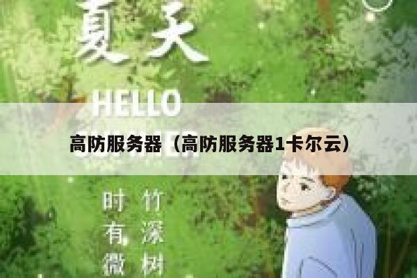 高防服务器（高防服务器1卡尔云）