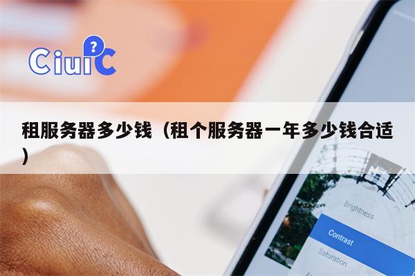 租服务器多少钱（租个服务器一年多少钱合适）