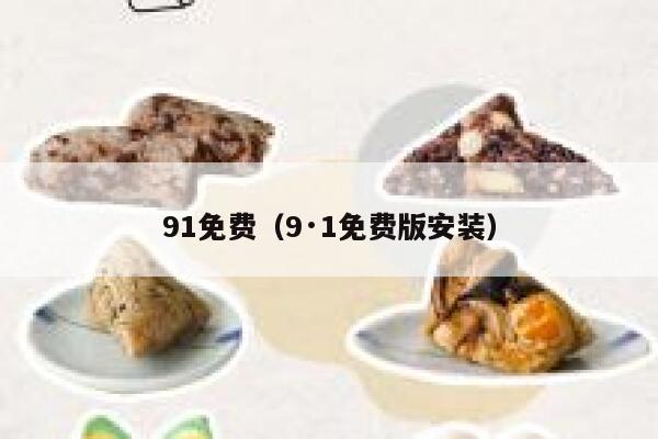 91免费（9·1免费版安装）