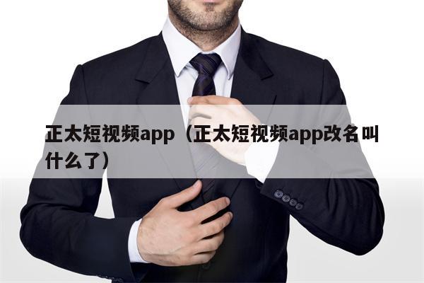 正太短视频app（正太短视频app改名叫什么了）