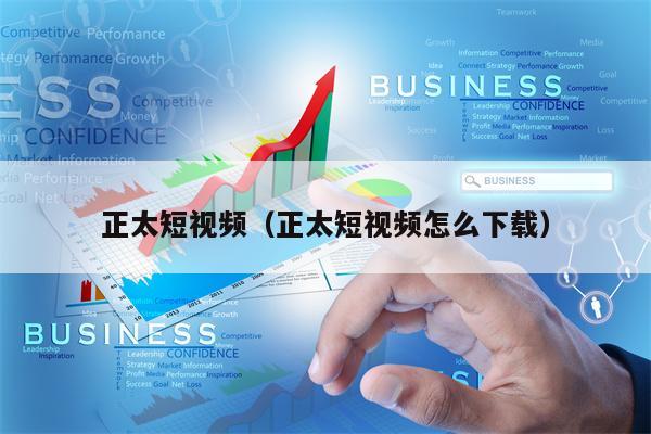 正太短视频（正太短视频怎么下载）