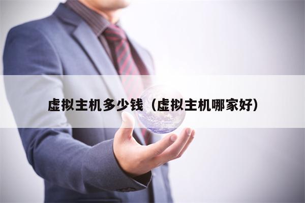 虚拟主机多少钱（虚拟主机哪家好）