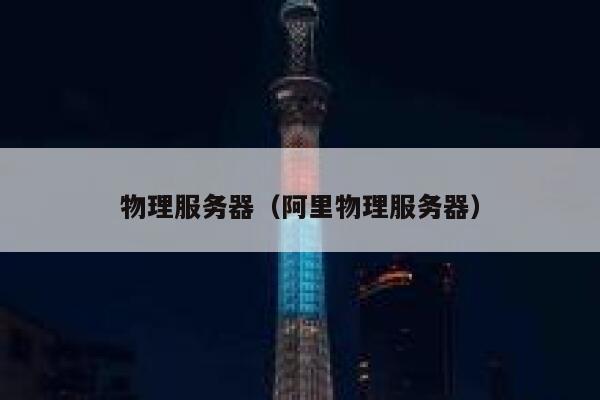 物理服务器（阿里物理服务器）