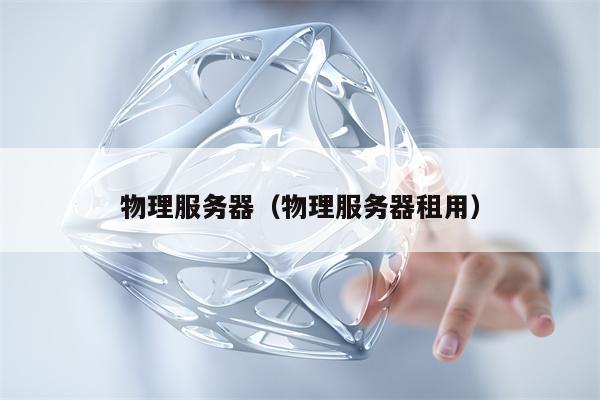 物理服务器（物理服务器租用）