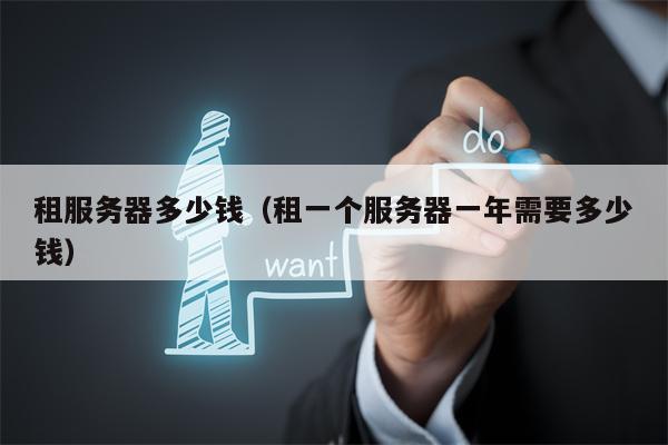 租服务器多少钱（租一个服务器一年需要多少钱）