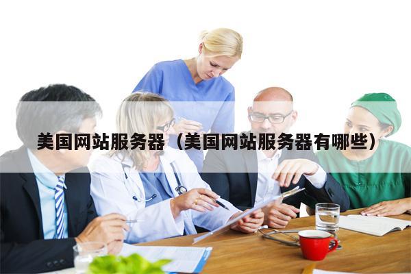 美国网站服务器（美国网站服务器有哪些）