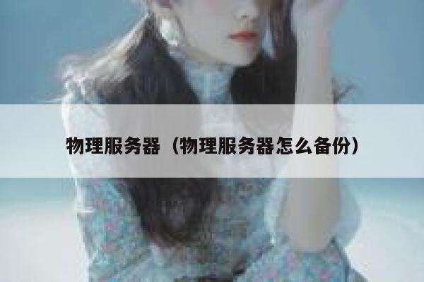 物理服务器（物理服务器怎么备份）