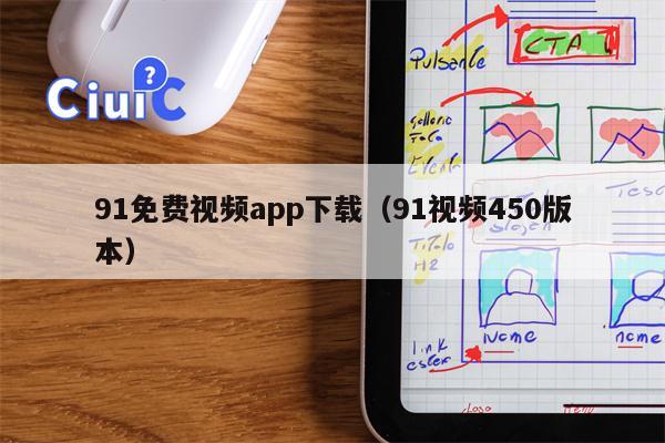 91免费视频app下载（91视频450版本）